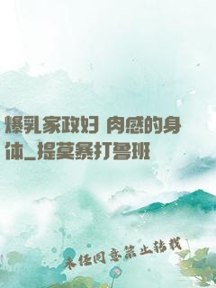 爆乳家政妇 肉感的身体